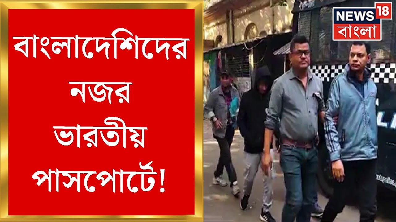 Fake Passport Scam : Bangladesh-র পাসপোর্টে ইউরোপের বিভিন্ন দেশের ভিসা পেতে সমস্যা! Bangla News
