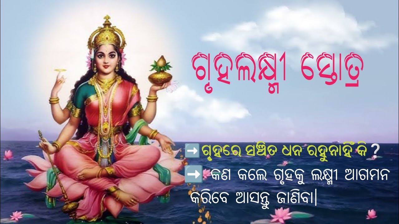 ଗୃହଲକ୍ଷ୍ମୀ ସ୍ତୋତ୍ର || gruhalaxmi stotram with odia lyrics || by Pandit Purna Chandra Mishra #laxmi