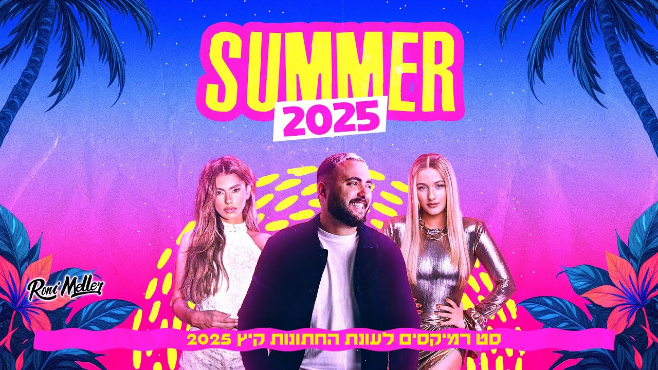 🔥 סט להיטים קיץ 2025 | רוני מלר 🔥 Hebrew Remixes Summer Mix 2025 | Roni Meller 🔥