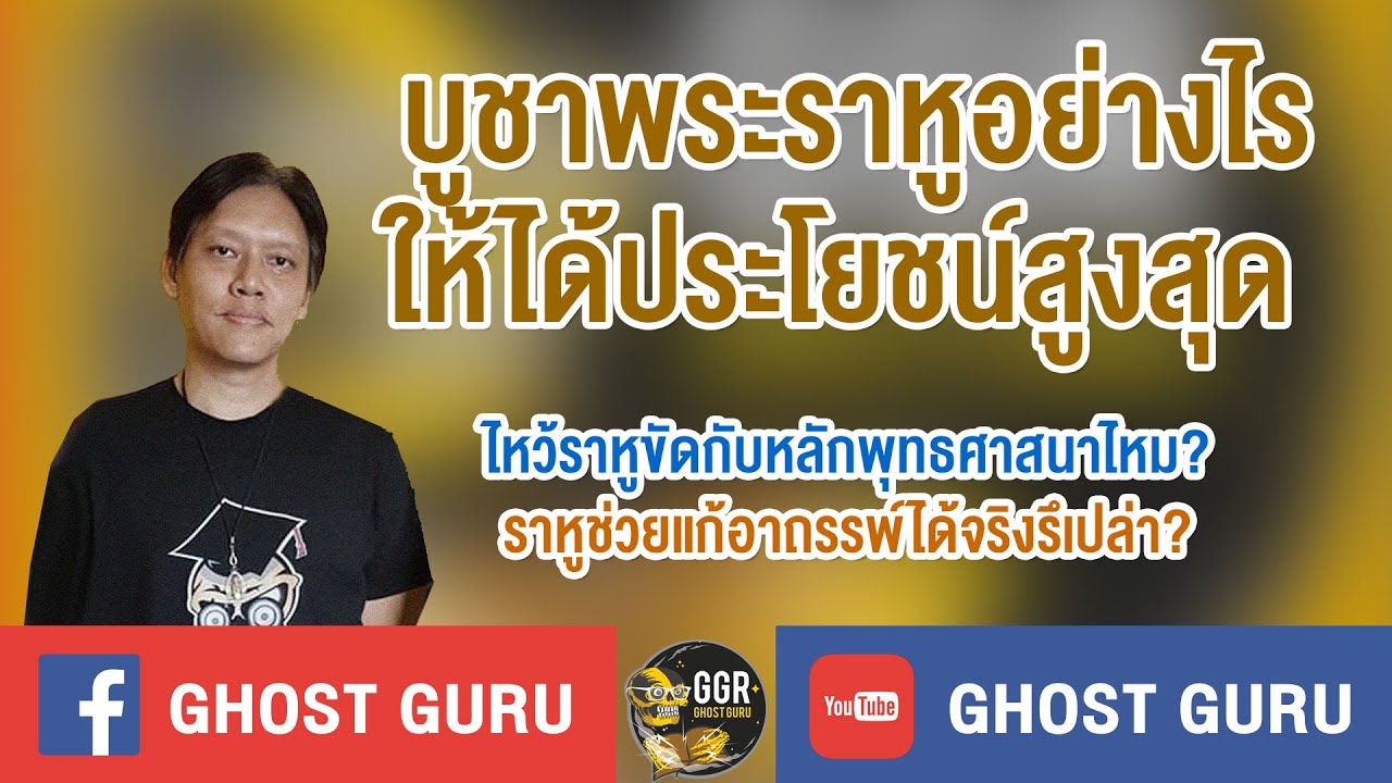 GHOST guru - บูชาพระราหูอย่างไรให้ได้ประโยชน์สูงสุด