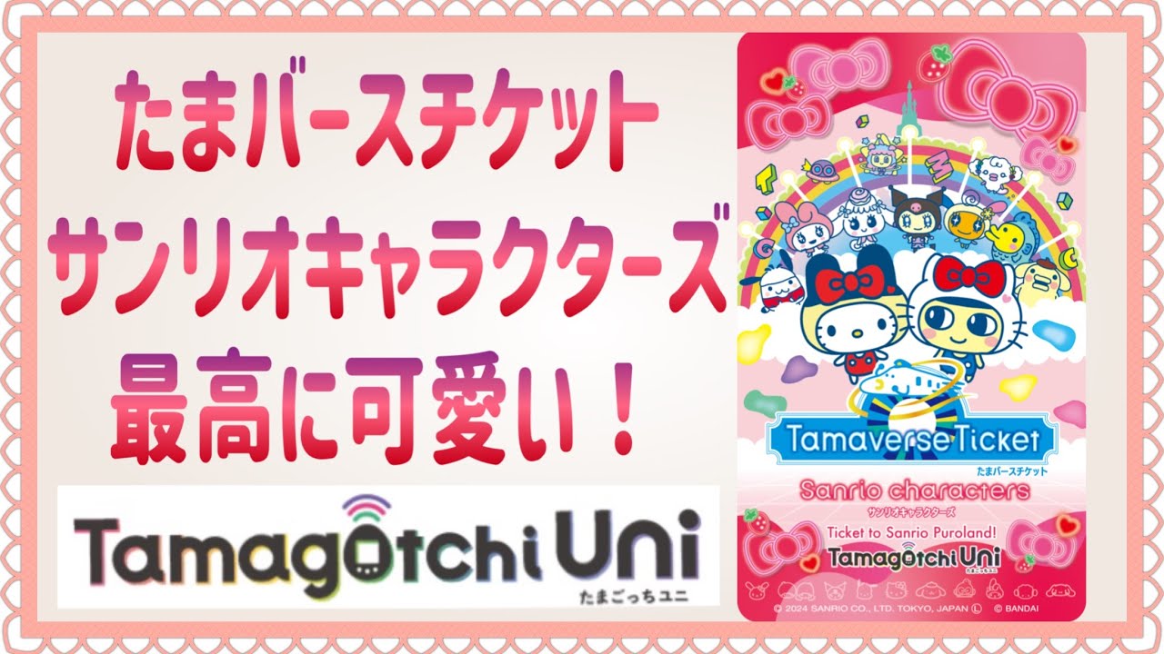 【たまごっちuni】サンリオキャラクターズのダウンロードエリアが楽しくて可愛くて最高！