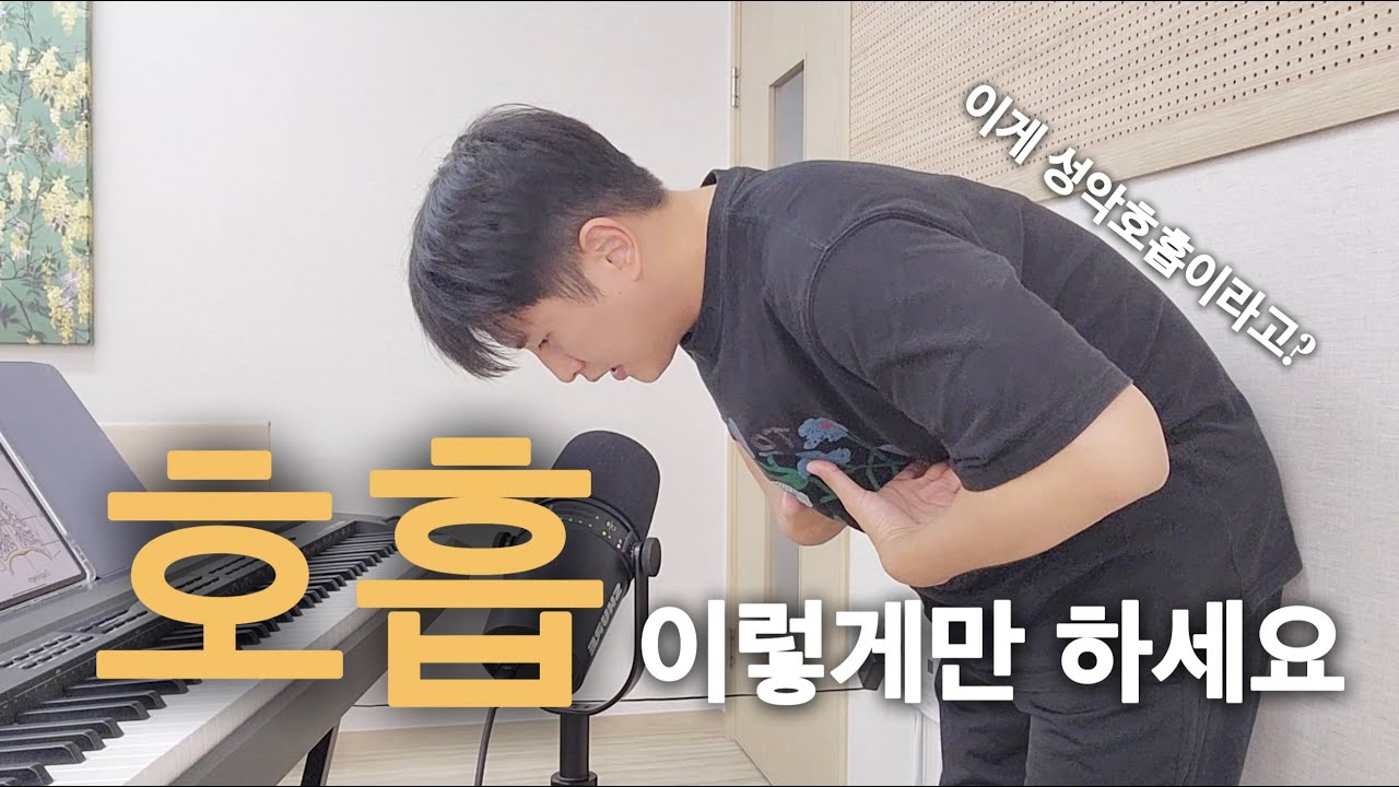 성악의 기본! 탄탄한 호흡 방법! [성악레시피 ep.01]