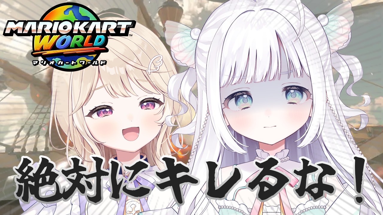 【マリオカートワールド】キレません煽りません仲良くできません【Phiara/彩羽のあ・夏萌うな】#ふぃあらいぶ