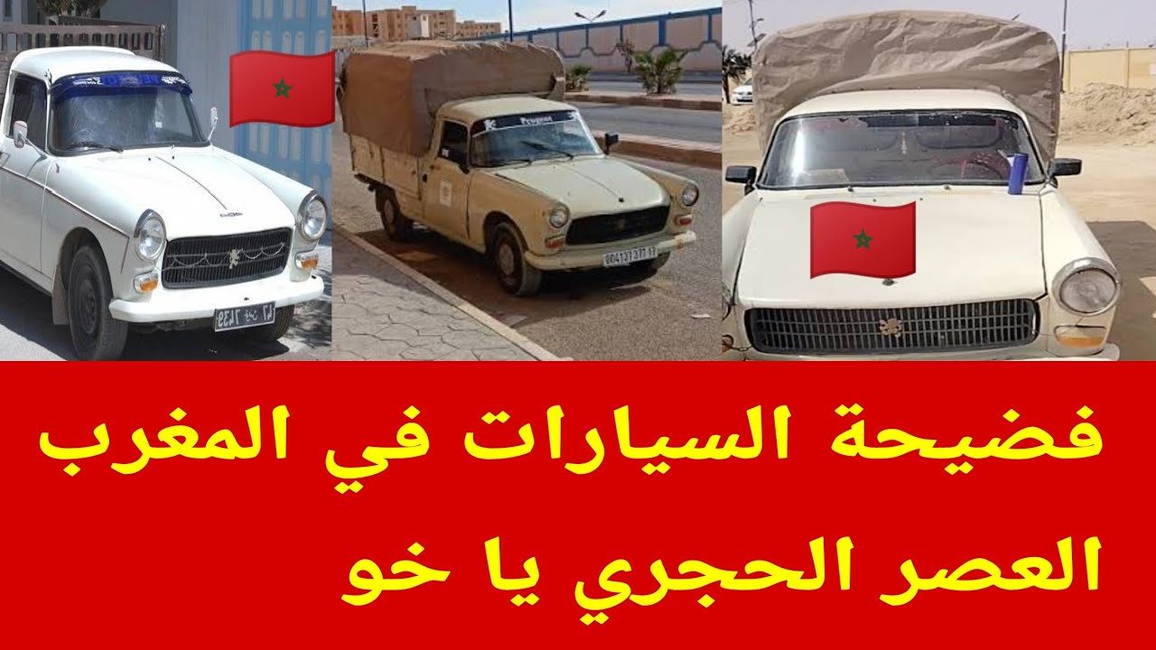 العالم الآخر تفرج السيارات في المغرب كارثة يا خو 🇲🇦