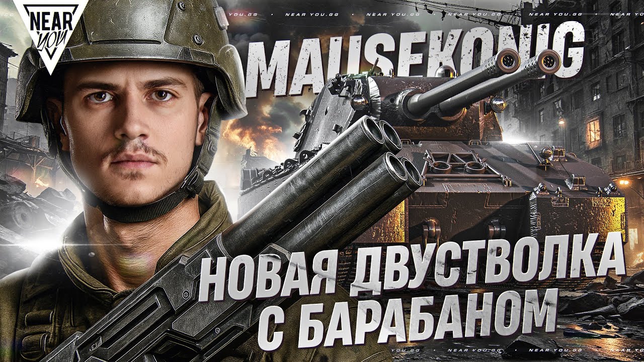 MAUSEKONIG &mdash; ПЕРВАЯ ДВУСТВОЛКА С БАРАБАНОМ 11 УРОВНЯ [СКОРО В ИГРЕ]