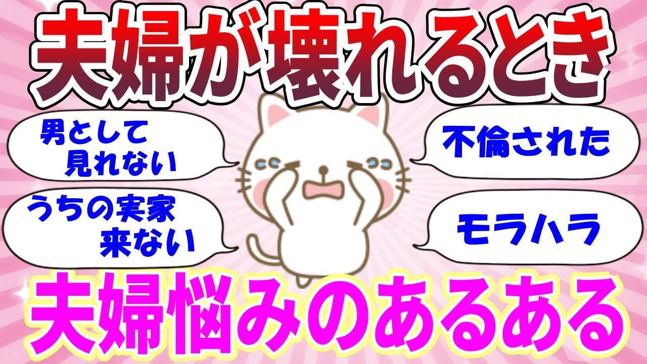 【有益スレ】夫婦が壊れるとき！夫婦の悩みあるあるが共感しまくり！　【ガルちゃん】【ガールズトーク】