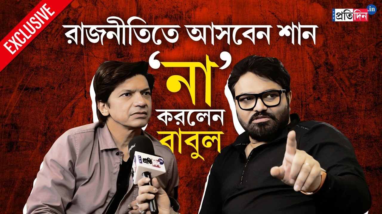 Shaan | Babul Supriyo | ‘অরিজিৎ যেটা করল…’ প্লেব্যাক না গাওয়া নিয়ে কী বললেন শান ও বাবুল?