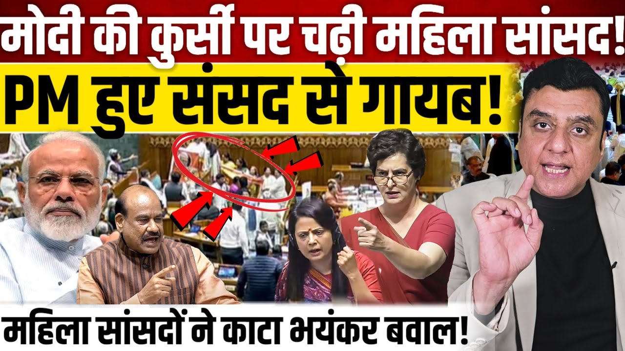 Modi की कुर्सी पर चढ़ी महिला सांसद?PM संसद से गायब! Modi || Priyanka Gandhi || Mahua Moitra 