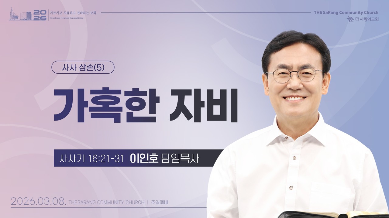 26.03.08 더사랑의교회 주일설교 | 이인호 목사 | 사사 삼손(5) - 가혹한 자비 | 사사기 16:21-31
