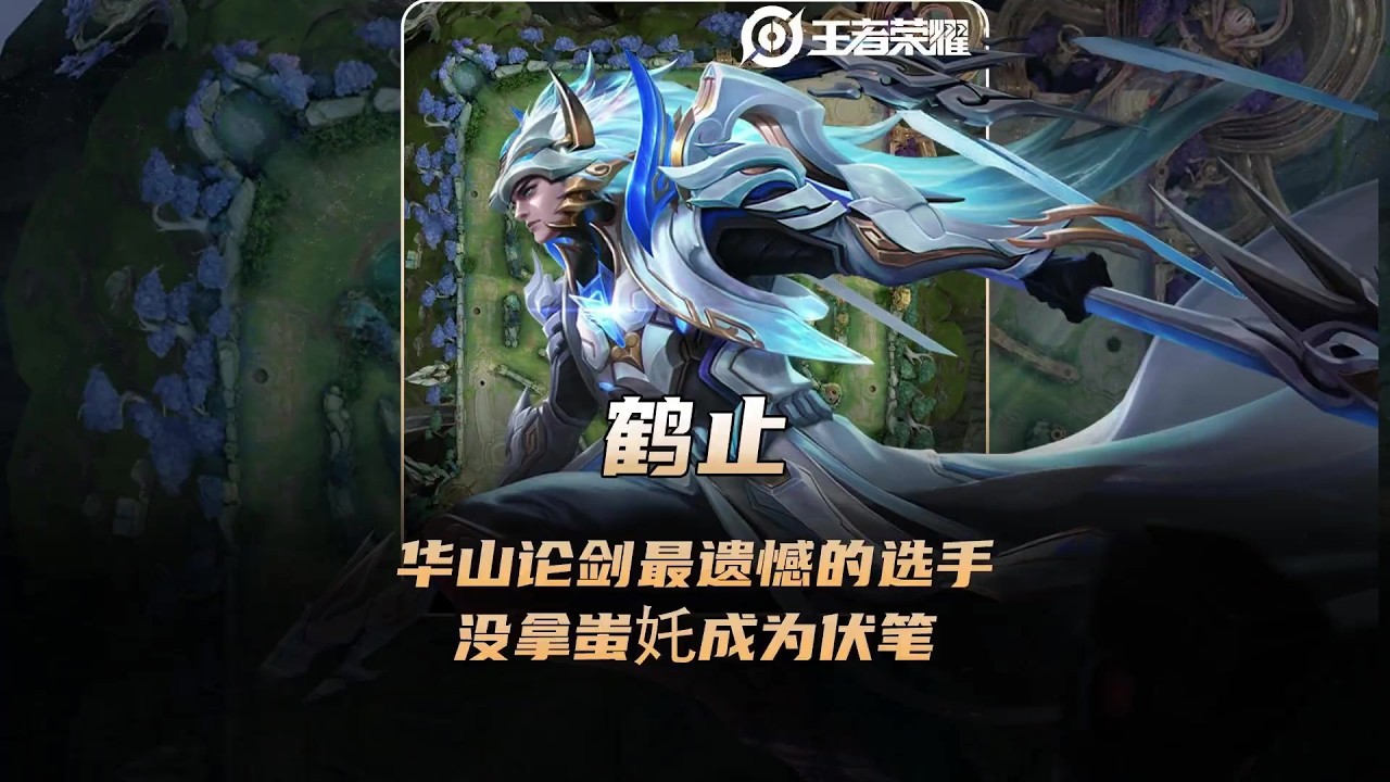 鹤止成为华山论剑最遗憾的选手，没拿到蚩奼成为了最大伏笔！ 【凤煌解说王者荣耀】