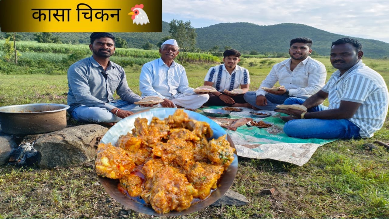 डोगंरा कडला पोरांनी कासा चिकनचा लय भारी बेत केला | Kasa Chicken | Village Cooking