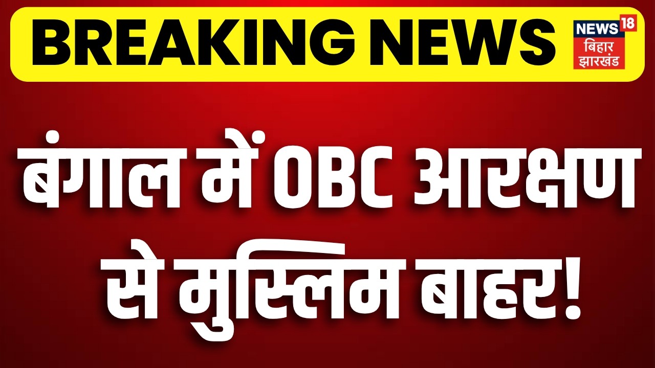 West Bengal Muslim Reservation : बंगाल में OBC आरक्षण से मुस्लिम बाहर! | CM Suvendu | Mamata