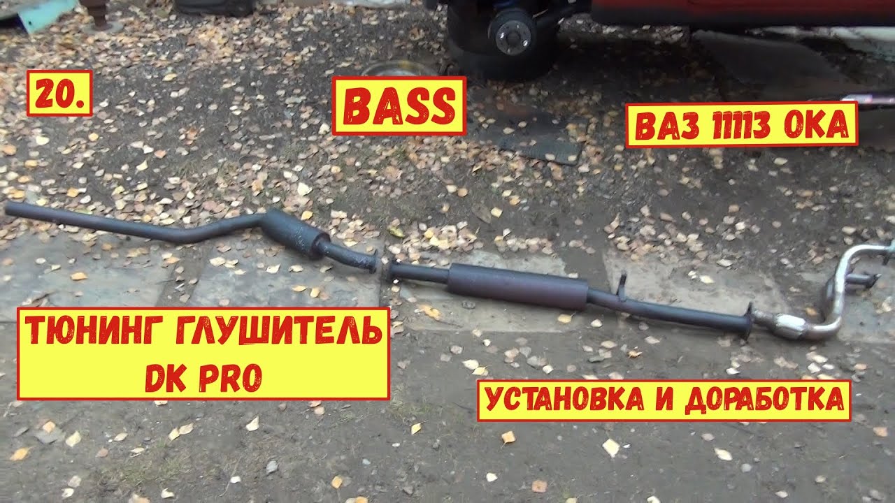 20. ВАЗ 11113 ОКА. Тюнинг глушитель DK PRO 