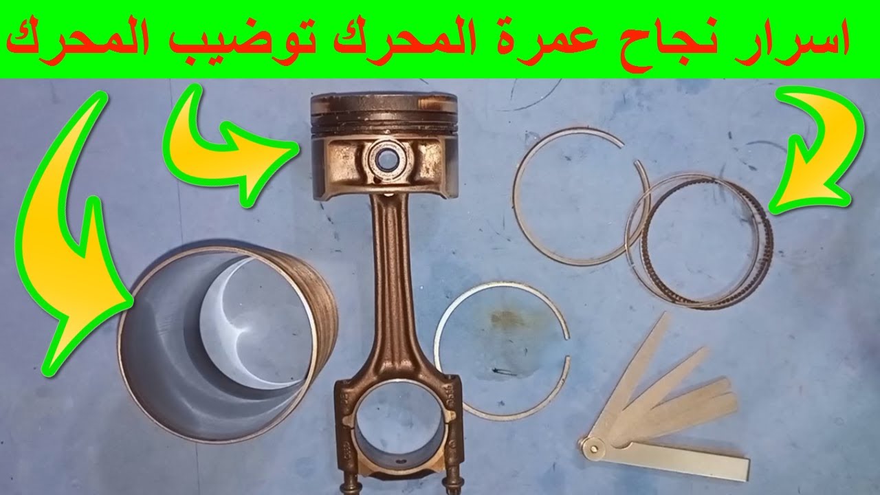 اسرار نجاح عمرة الموتور العربية عايزة طقم شنبر توضيب المحرك شنبر فاشي رنكات بستم مكبس السيقمون