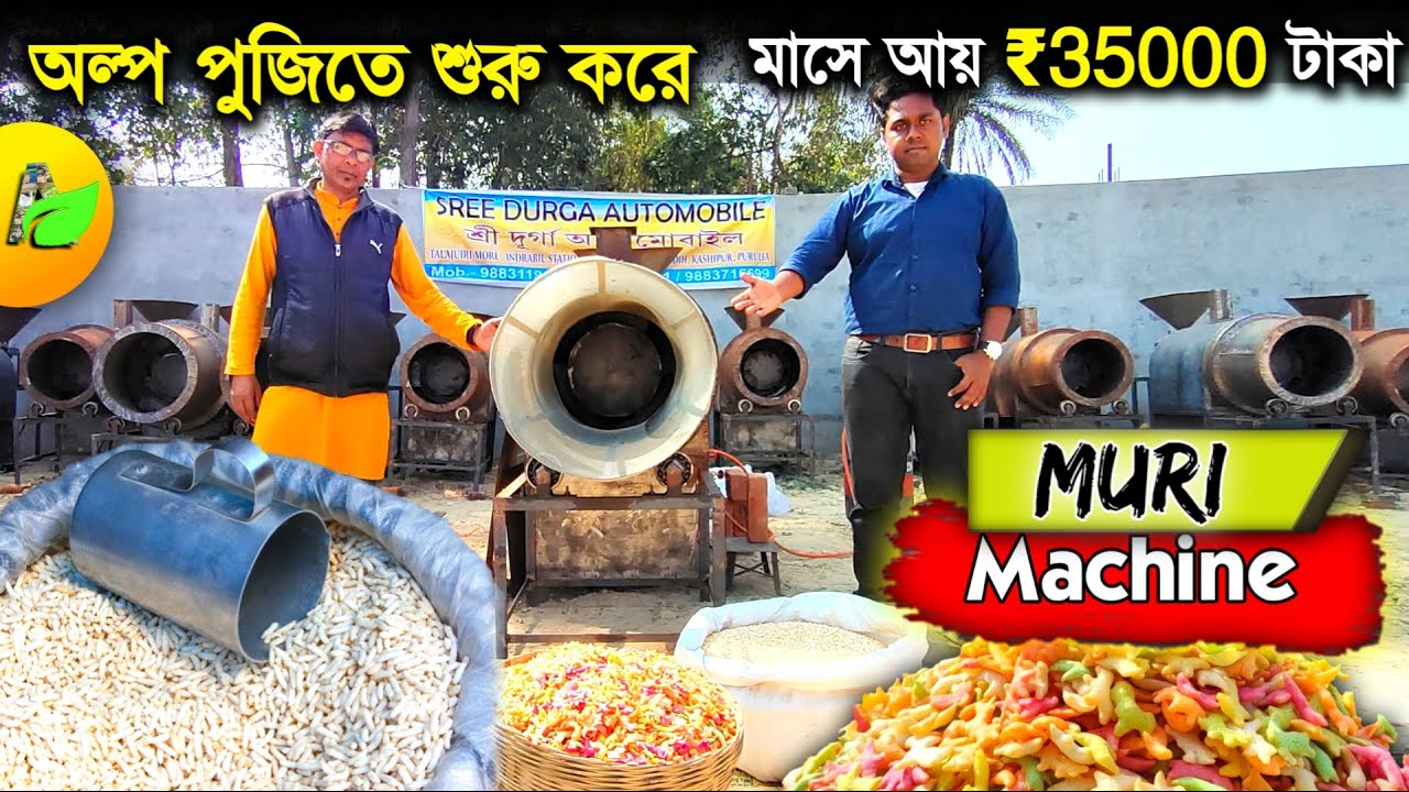 Muri Mechine | মুড়ি ভাজা মেশিনে মাসে আয় ₹35000 টাকা | Puffed rice roster mechine
