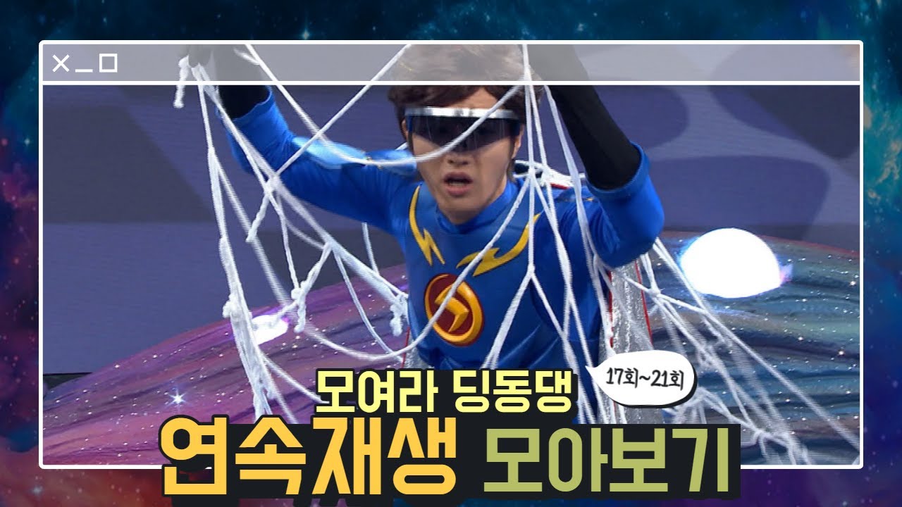 [모아보기]⚡️번개맨에게 응원의 힘이 필요해요!/ 모여라 딩동댕 연속재생 ep.17-20 #번개맨 #번개파워 #모여라딩동댕
