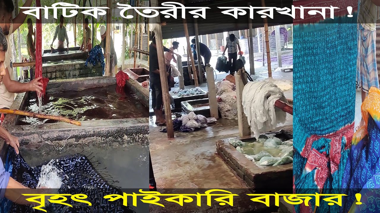 বাটিক কারখানার সন্ধান | অক্লান্ত পরিশ্রমের পরেই তৈরি হচ্ছে আপনার বাটিক শাড়ি থ্রি পিস | পাইকারি বাজার