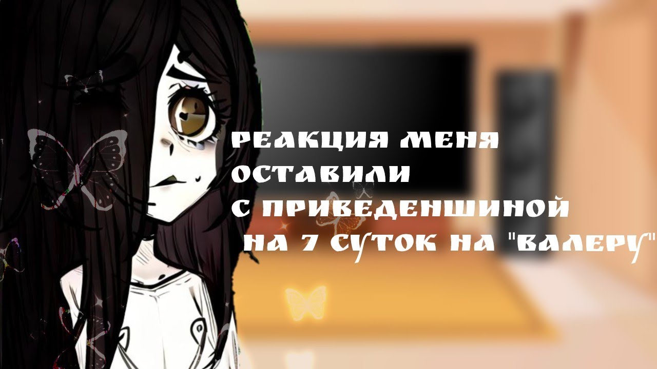 реакция меня поселили с приведеньщиной на 7 суток на 