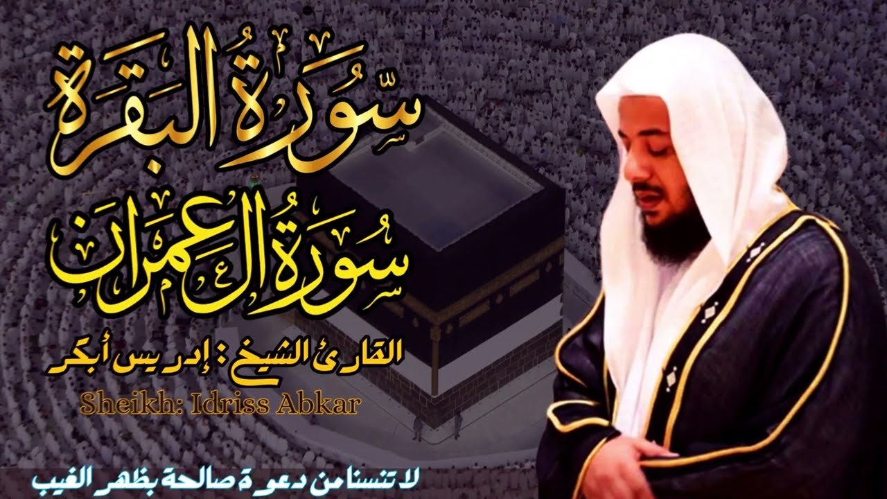 القارئ الشيخ : إدريس أبكر  سورة البقرة و آل عمران ||  Surah Al-baqarah and AL-Imran