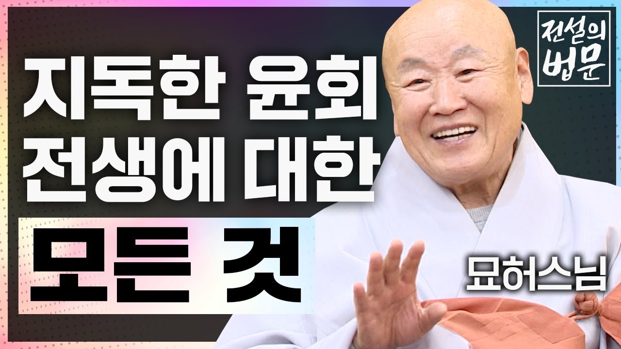 지독한 윤회, 수많이 거쳐왔을 전생에 대한 모든 것! [💡전설의 법문]│'묘허스님'편🙏