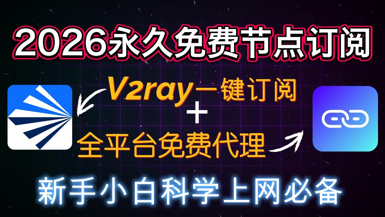 2026最新免费节点｜V2ray一键订阅｜简单操作｜全平台免费代理｜科学上网