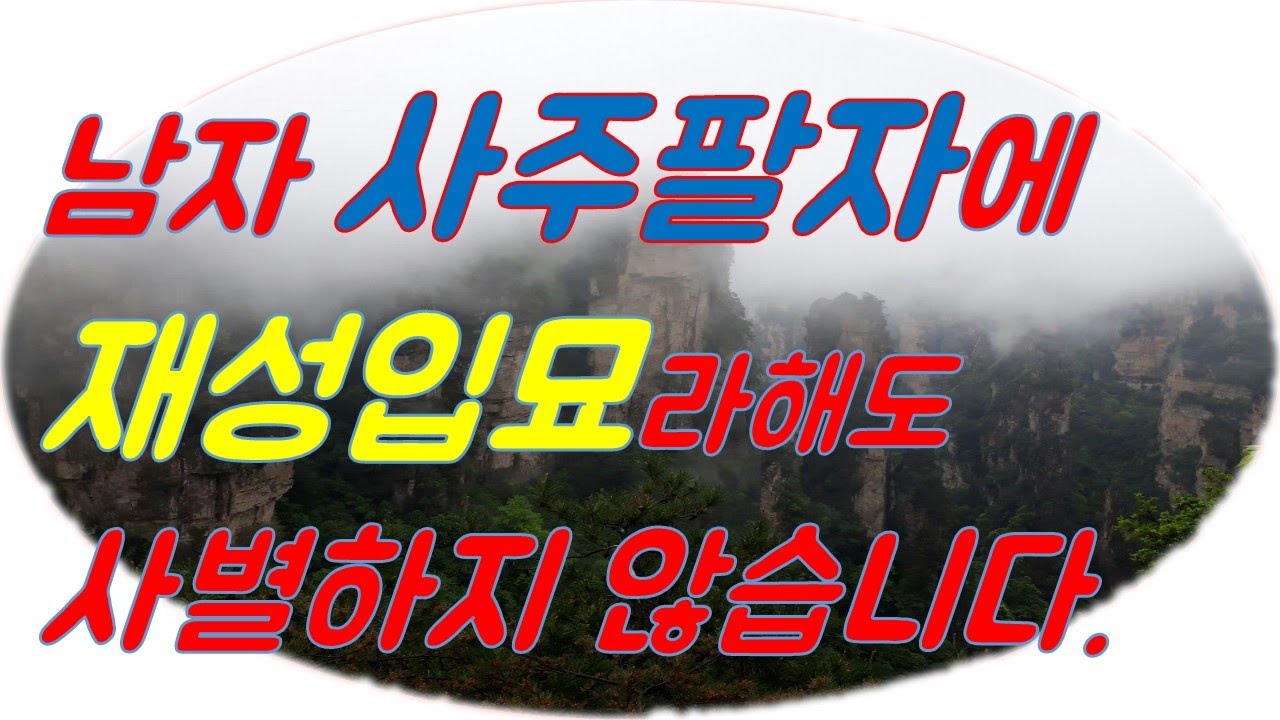 남자 사주에 재성입묘가 있다해서 배우자와 사별한다고 함부로 말하면 안됩니다.