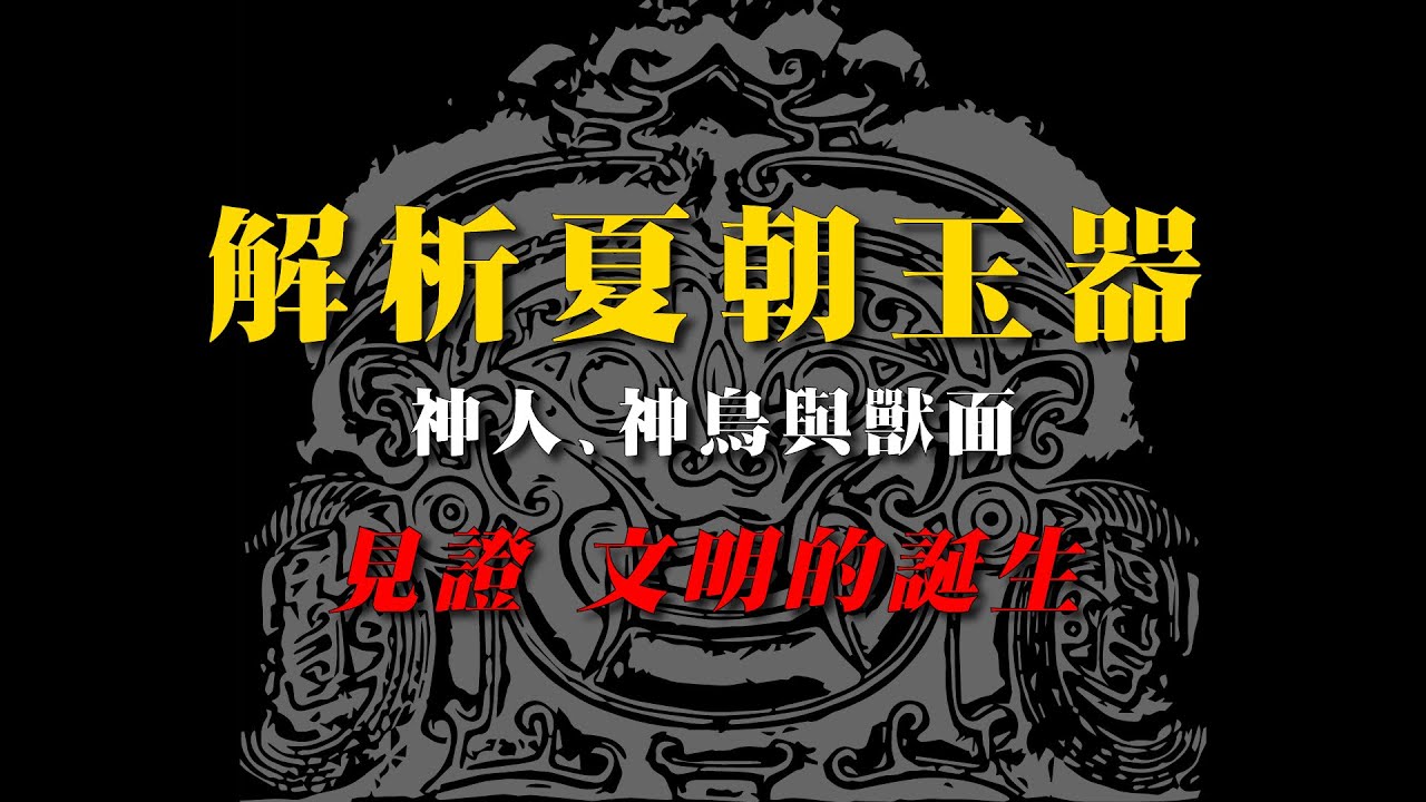 解析夏朝玉器，神人、神鳥與獸面，見證，文明的誕生