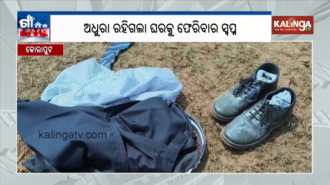 ଅଧୁରା ରହିଲା ଘରକୁ ଫେରିବା ସ୍ବପ୍ନ, ଦୁଃଖରେ ଭିଜିଲା କୋରାପୁଟ | Kalinga TV