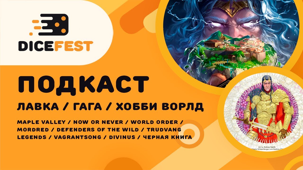 №48 Подкаст. Куча анонсов! Интересный Now or never, внезапный Mordred, странный Trudvang legends