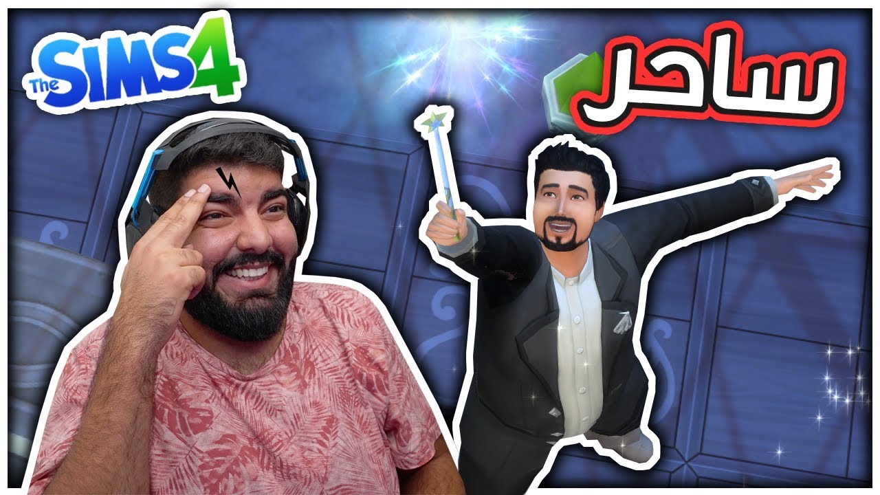 صرت ساحر !! - #60 - The Sims 4