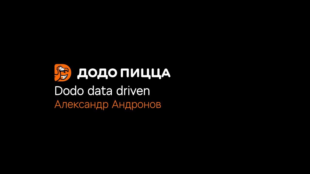 Dodo data driven. Александр Андронов. 5 ноября 2019