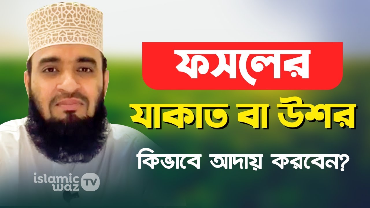 ফসলের যাকাত উশর কিভাবে আদায় করবেন? Mizanur Rahman Azhari । Bangla Waz