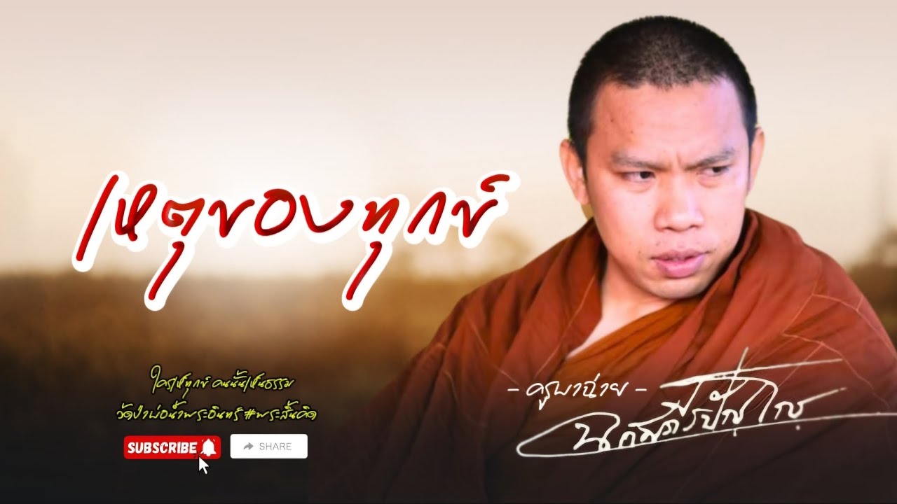 เหตุของทุกข์  (ครูบาฉ่าย คัมภีรปัญโญ)  #พระสิ้นคิด #ครูบาฉ่าย #ธรรมะ #อานาปานสติ #พุทธศาสนา