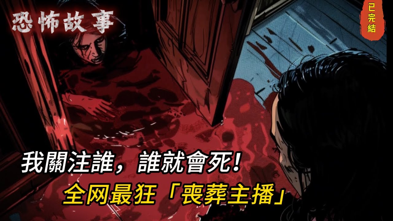 《直播賣骨灰盒卻爆紅！她能看見「死亡率」，一句留言竟讓全网顫抖…這行業也太內捲了！📦🔥》#小说#恐怖小说#完结文#灵异#恐怖