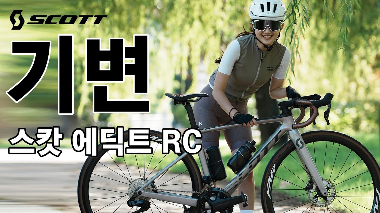 4K 자전거 기변❤  22년식 스캇 에딕트rc 4번째 자전거 공개 ADDICT RC 10_키작은 자덕 자전거 셋팅tip