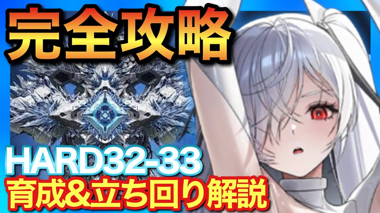 【メガニケ】最強ボスの一角ミラーコンテナ完全攻略方法！ガラスの靴突破は育成&立ち回り超大事！HARD32-33【勝利の女神NIKKE】