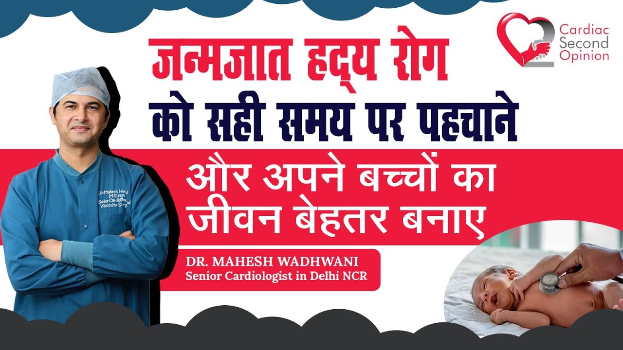 जन्मजात हृदय रोग को सही समय पर पहचाने  l Congenital Heart Defect (CHD) I Pediatric Heart Conditions