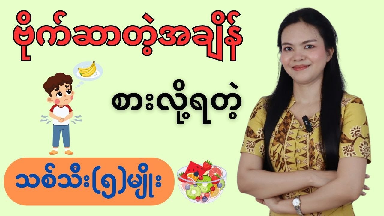 ဗိုက်ဆာတဲ့အချိန်စားလို့ရတဲ့ သစ်သီး(၅)မျိုး