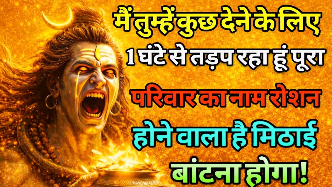 888🕉️🕉️ मै तुम्हें कुछ देने के लिए 1 घंटे से तड़प रहा हूं बालक # Mahadevkimahima07 #bholenath 