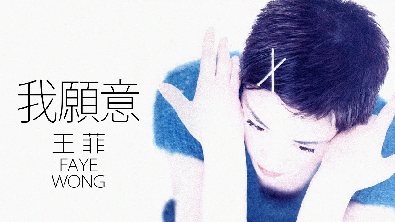 Faye Wong 王菲 - 我願意 (Wo Yuan Yi) 【字幕歌詞】Chinese Pinyin Lyrics  I  1994年《迷》專輯。
