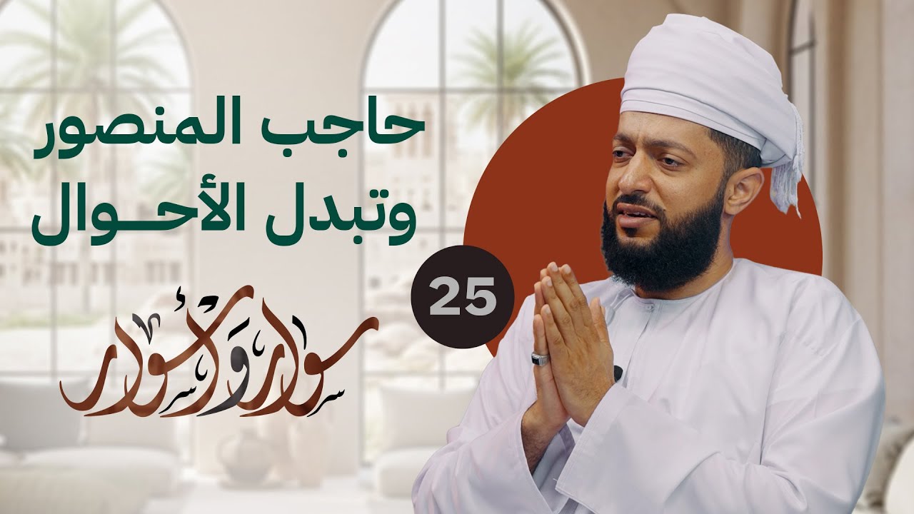 حاجب المنصور وتبدل الأحوال | 25 | د.اليقظان الشبيبي | #سوار_وأسوار