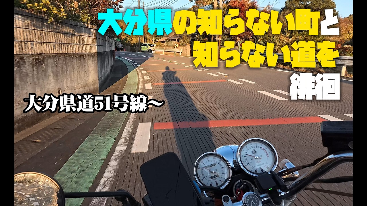 [SR400]フェリー乗船まで時間があったので別府から大分までプチツーリングしたら良い道ばっかりで最高でした[大分県]