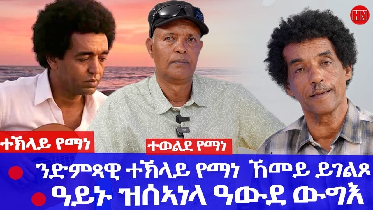 ህድሞና - መደብ ትዝክሮዶ -  Part 3 - መጺጽ ምስ ተወልደ የማነ| ብዛዕባ ተኽላይ የማነ ሓዉን ስንክልና ዓይኑን - New Eritrean Show 2026