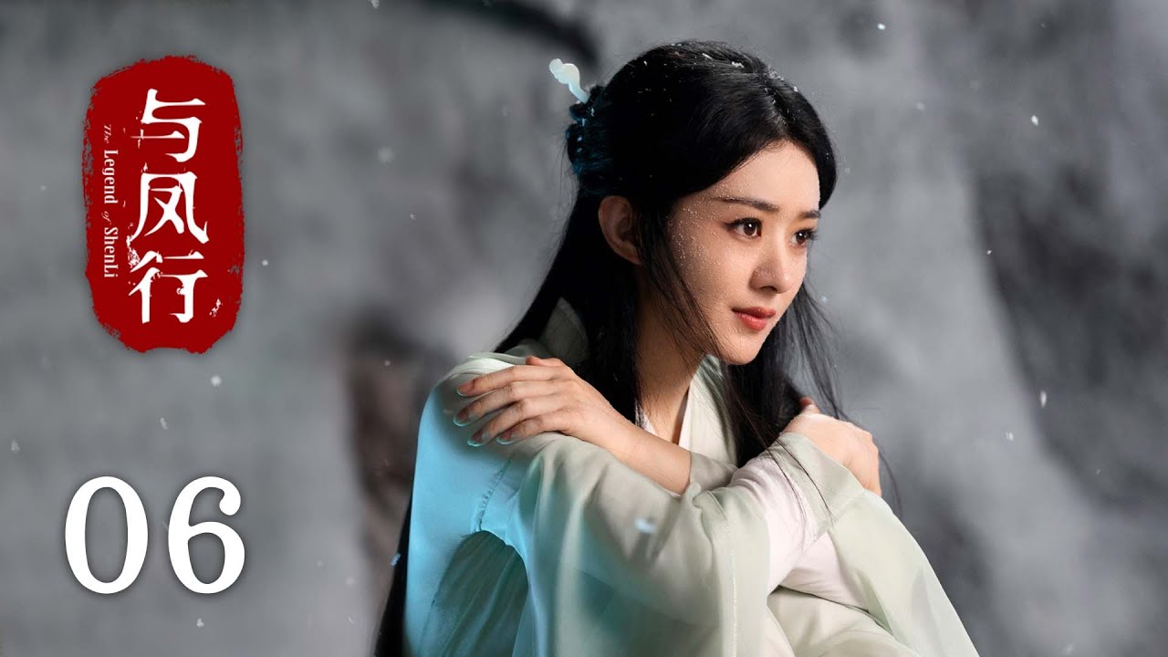 《#與鳳行 The Legend of Shen Li》EP06：沈璃用吻為行雲療傷｜#趙麗穎 #林更新｜古裝 仙俠 玄幻｜KUKAN Drama