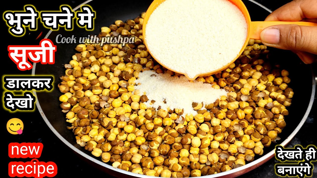 भुने चने मे सूजी डाल के देखो आपके बहुत पैसा खर्च होने से बचजाएंगे कभी बाजार से नहीं लाओगे | #recipe