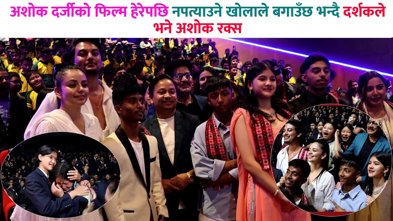 अशोक दर्जीको फिल्म हेर्न उर्लिए दर्शक / Ashok Darji -  Art Khabar HD