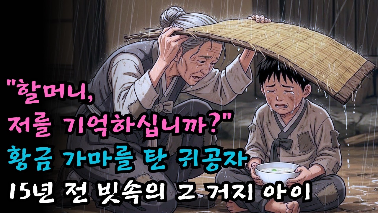 “할머니, 저를 기억하십니까?” 황금 가마를 타고 나타난 귀공자… 15년 전 빗속의 거지 아이였다 | 야담 · 설화 | 오디오북