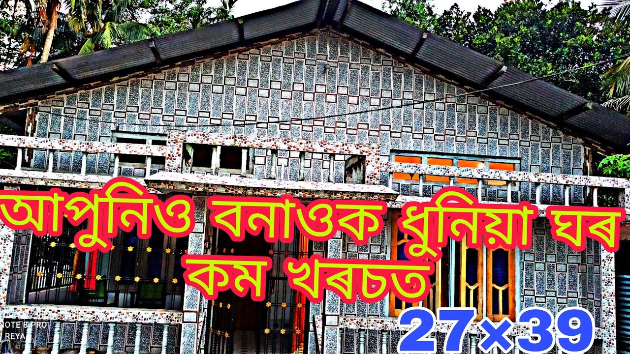 Assam type tiles house design, ধুনীয়া ষ্টাইলৰ ঘৰ
