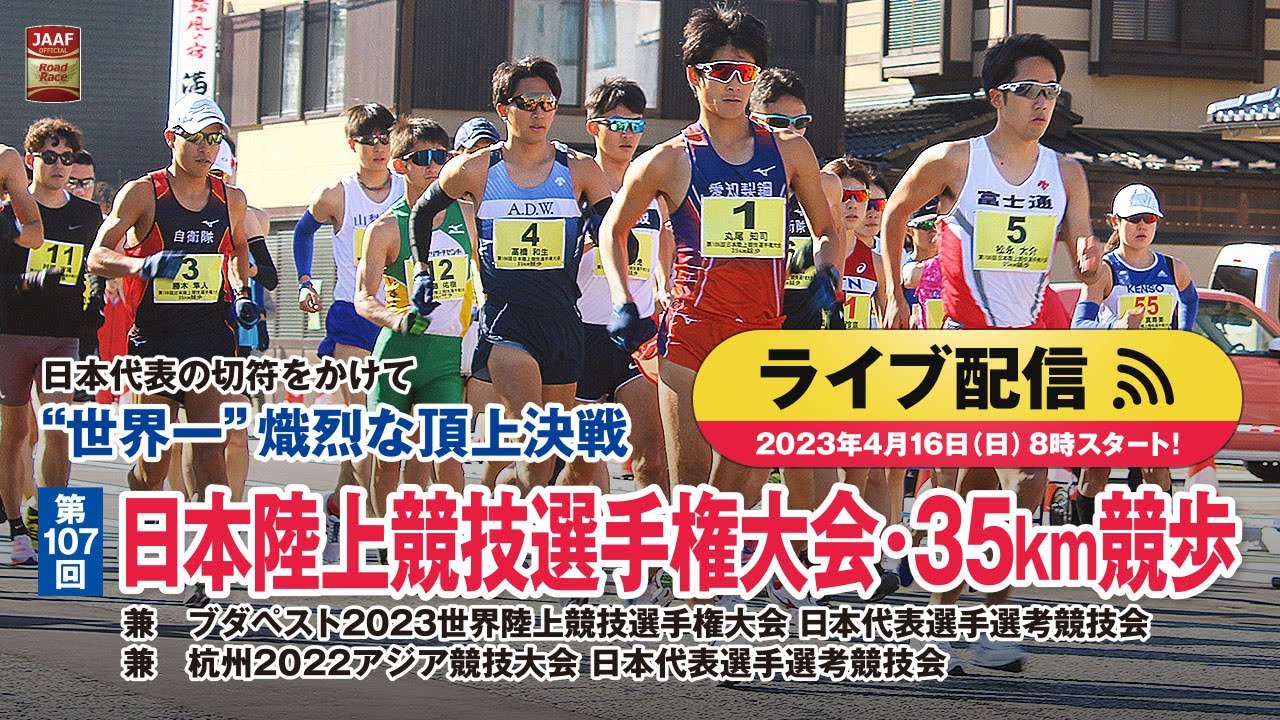 ★ライブ配信★【第107回日本選手権・35km競歩】世界一熾烈な代表争い！～ブダペスト2023世界選手権35km競歩日本代表選手選考競技会～