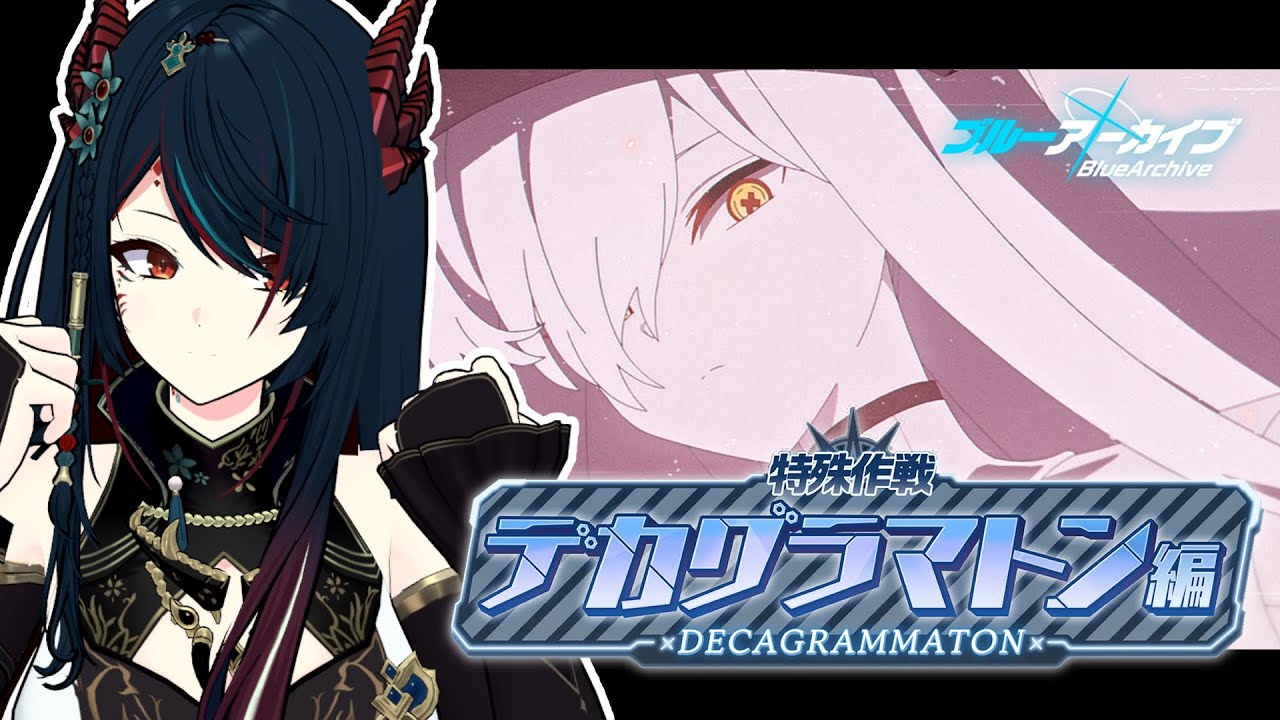 【 ブルアカ 】デカグラマトン編❕3章8話から続きを見ていきますよ👊✨【 椒エレメ/#個人vtuber /ブルーアーカイブ 】